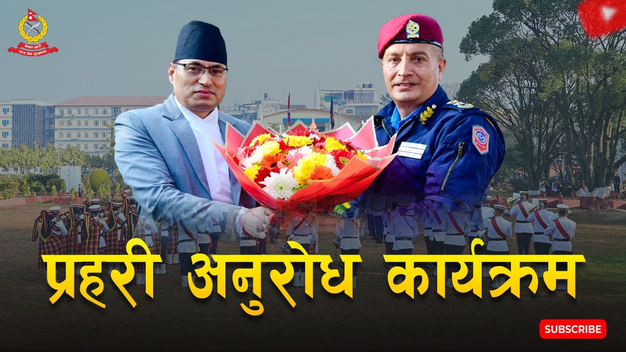 प्रहरी अनुरोध कार्यक्रम | Nepal Police News Program