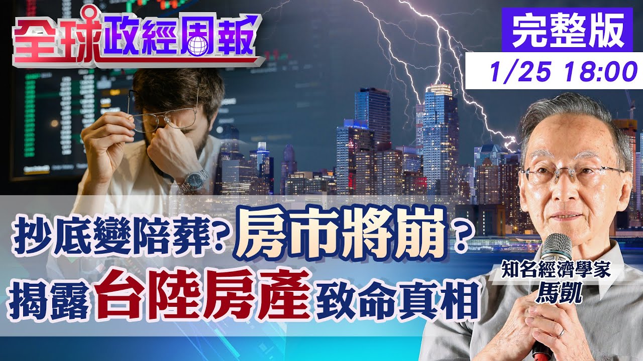 【全球政經周報】2026中國房市：進場是抄底還是跳坑？揭3大隱藏真相！房價翻身機會多大？泡沫末日或結構調整？曝光比買房報酬高.風險低的秘密投資20260125 @中天財經頻道CtiFinance