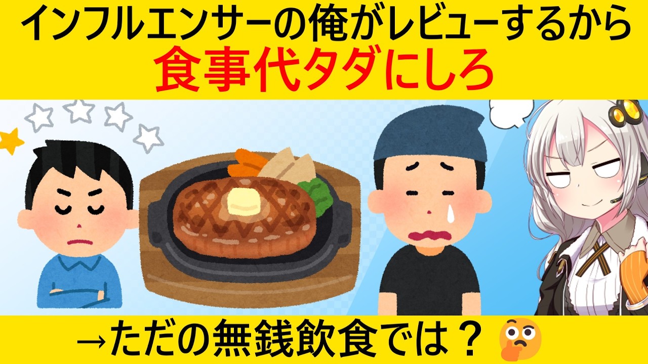 自称インフルエンサー、勘違いが暴走し飲食店にタダ飯を要求してしまう…