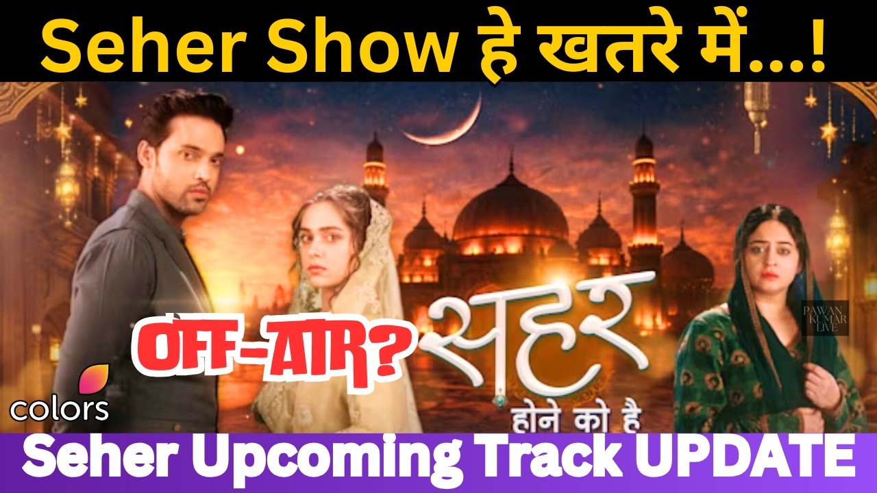 Seher Show हे खतरे में..? Seher Hone Ko Hai Today Episode-20 February 2026 | Upcoming LATEST UPDATE 