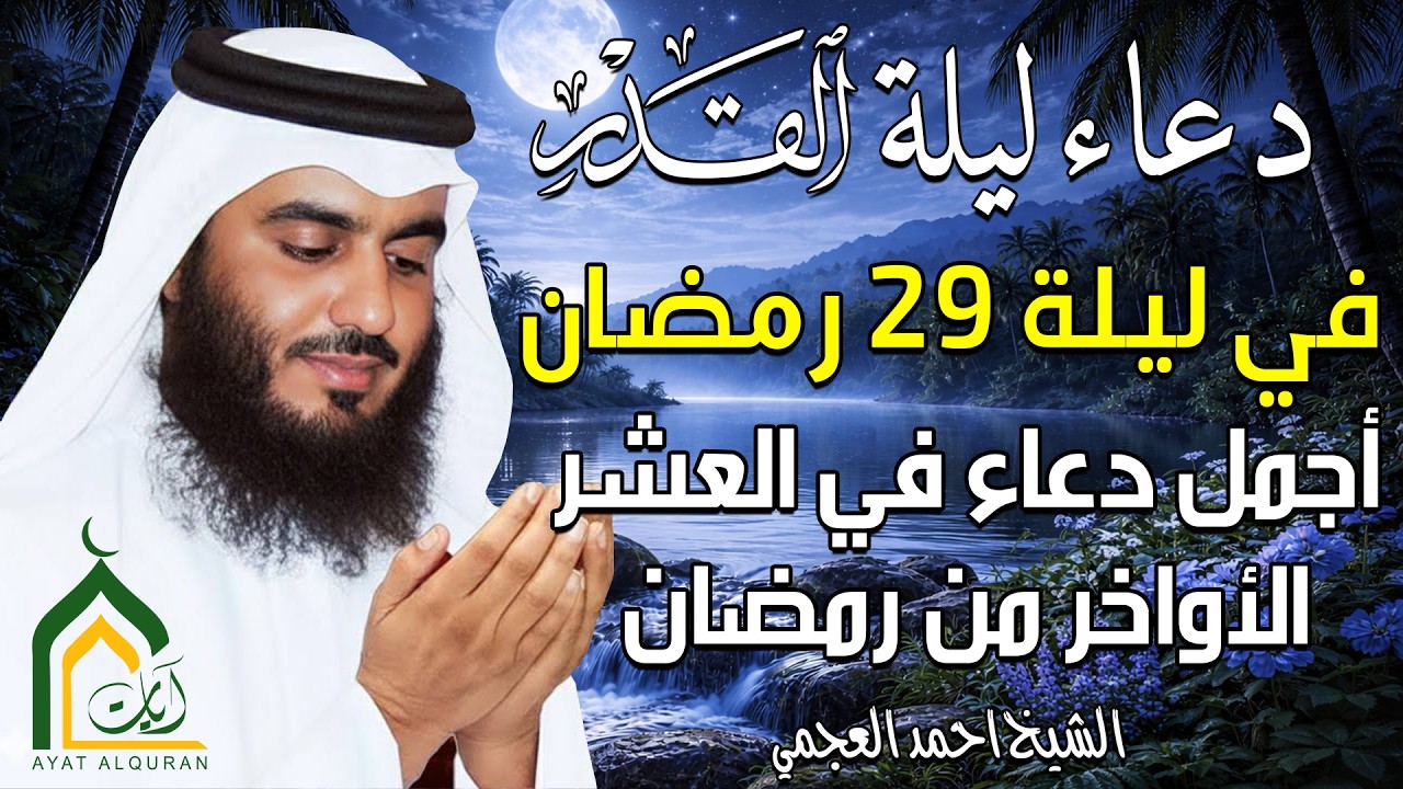 دعاء في ليلة القدر ليلة  29 دعاء 🤲 بصوت احمد العجمي دعاء يفتح أبواب الرزق اجمل دعاء في العشر الأواخر