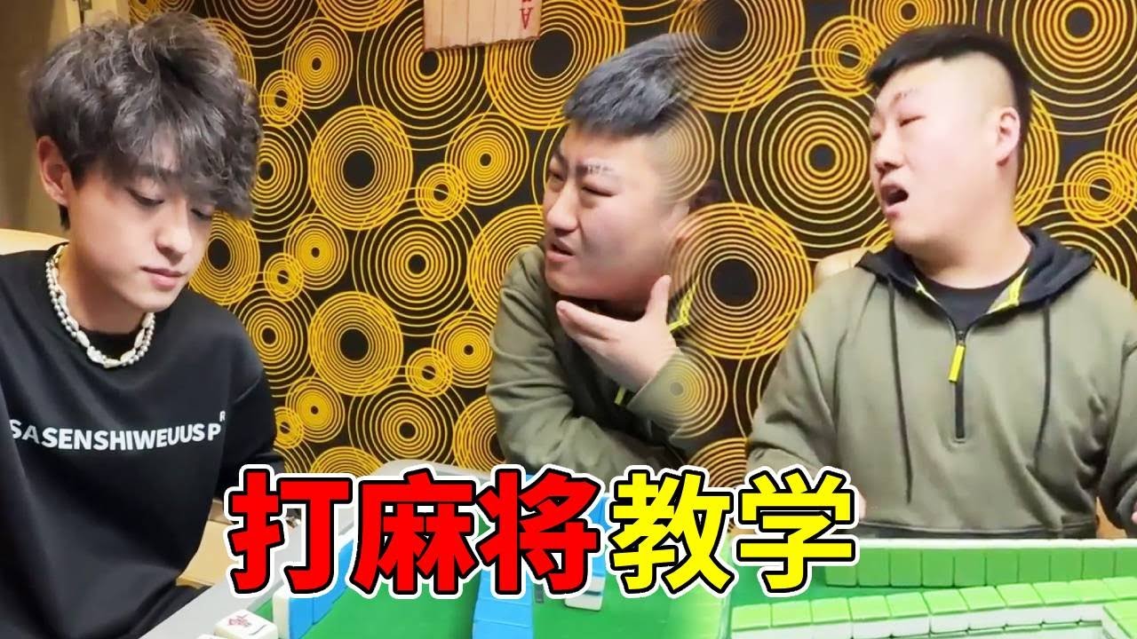 年轻人的青年麻将！看似打麻将，实则都是知识！#搞笑#打麻将