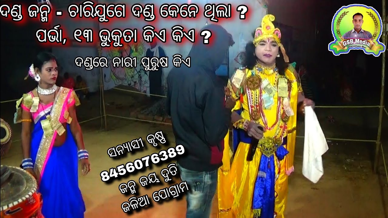 Chaari juge Danda janma // 8456076389 Sanyasi krushna & Janmajaya Duti // Jaliaa Danda Nrutya