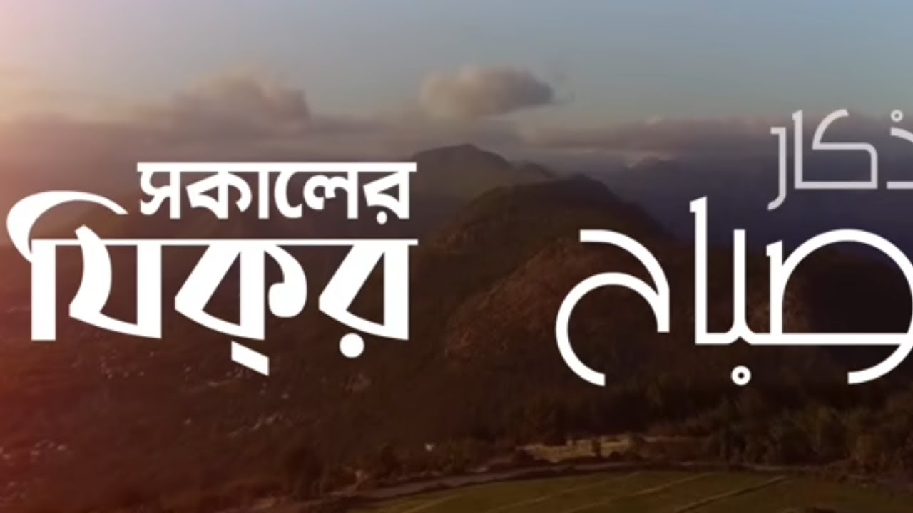 প্রতি‌দিন সকা‌লে শুনুন ও সারাটা দিন ভা‌লো কাটান !!!