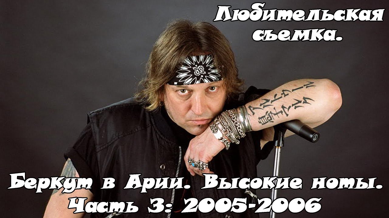 Артур Беркут в Арии. Высокие ноты, редкие песни. Живые выступления, любительская съемка (Часть 3)