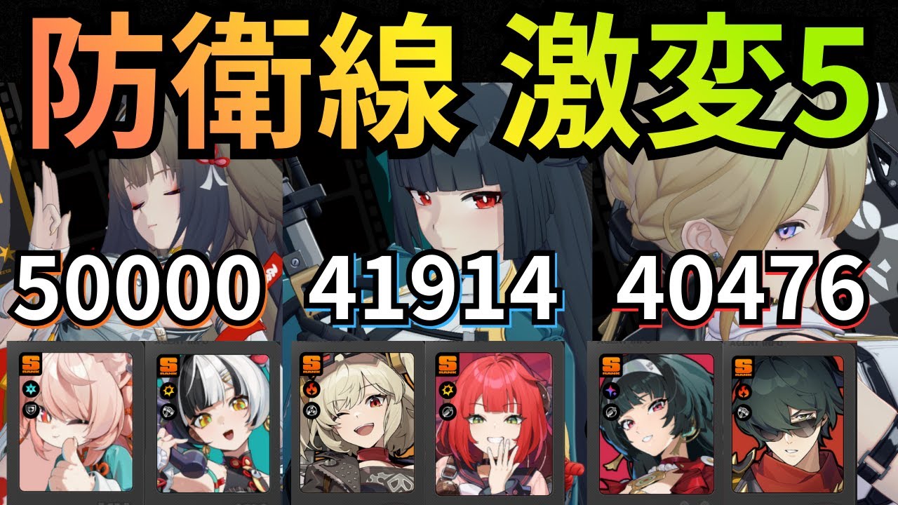 【 #ゼンゼロ  】防衛線激変5  132390pt（2026.01.23更新）【 #zzz 】