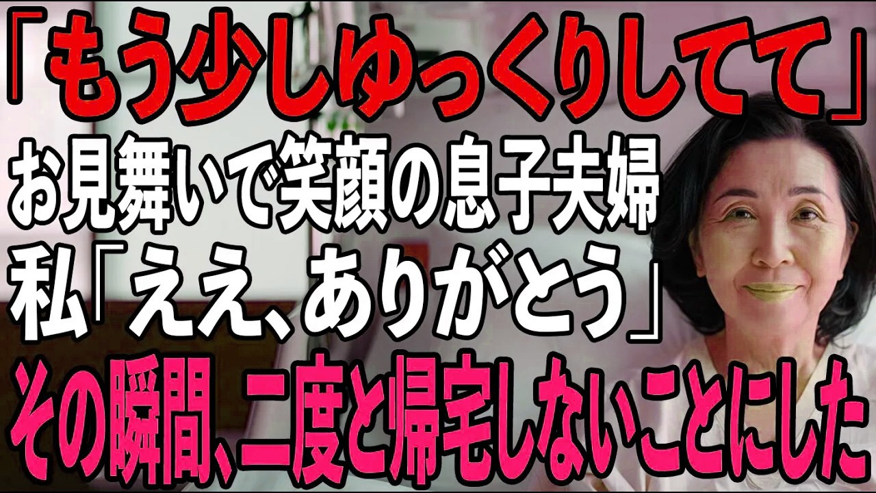 「もう少しゆっくりしてて」息子夫婦が病室から出た瞬間... 私はベッドから立ち上がり、即退院し即引越し...→息子夫婦の恐ろしい計画とは...【シニアライフ】【60代以上の方へ】
