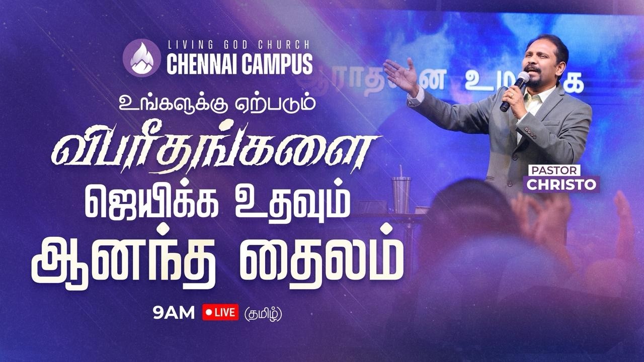 உங்களுக்கு ஏற்படும் விபரீதங்களை ஜெயிக்க உதவும் ஆனந்த தைலம் | LIVING GOD CHURCH | PASTOR CHRISTO