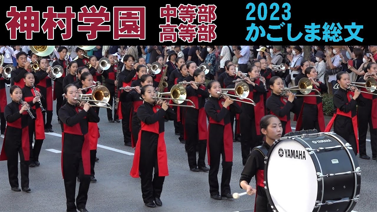 神村学園中等部・高等部 吹奏楽部＠2023かごしま総文パレード