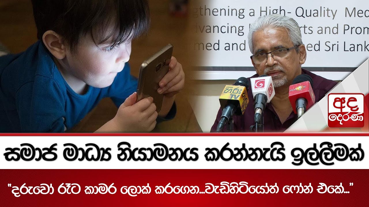 සමාජ මාධ්‍ය නියාමනය කරන්නැයි ඉල්ලීමක් 
