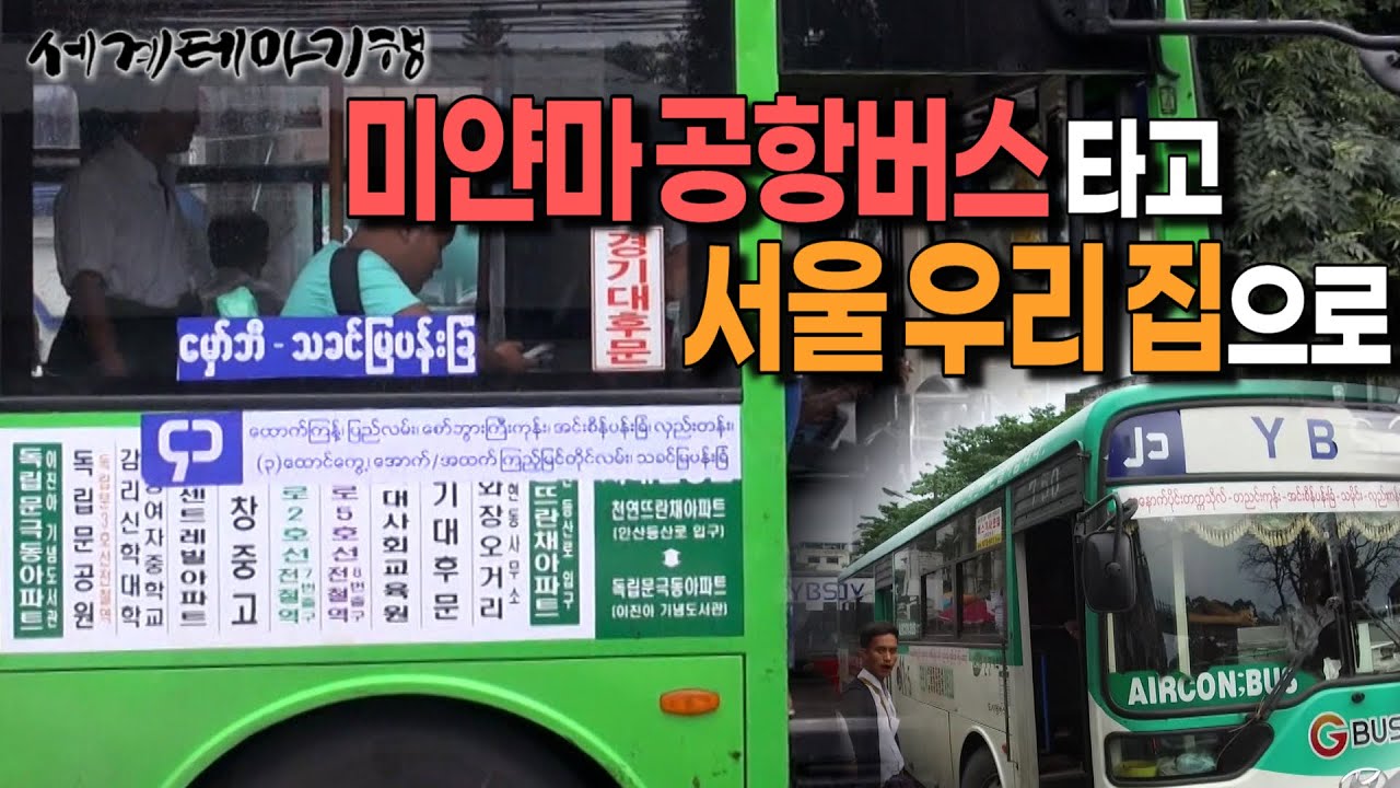 미얀마 공항버스 타고 대한민국 서울 우리 집으로? 낯선 땅에서 느껴지는 대한민국의 냄새 | 세계테마기행 | #세테깅