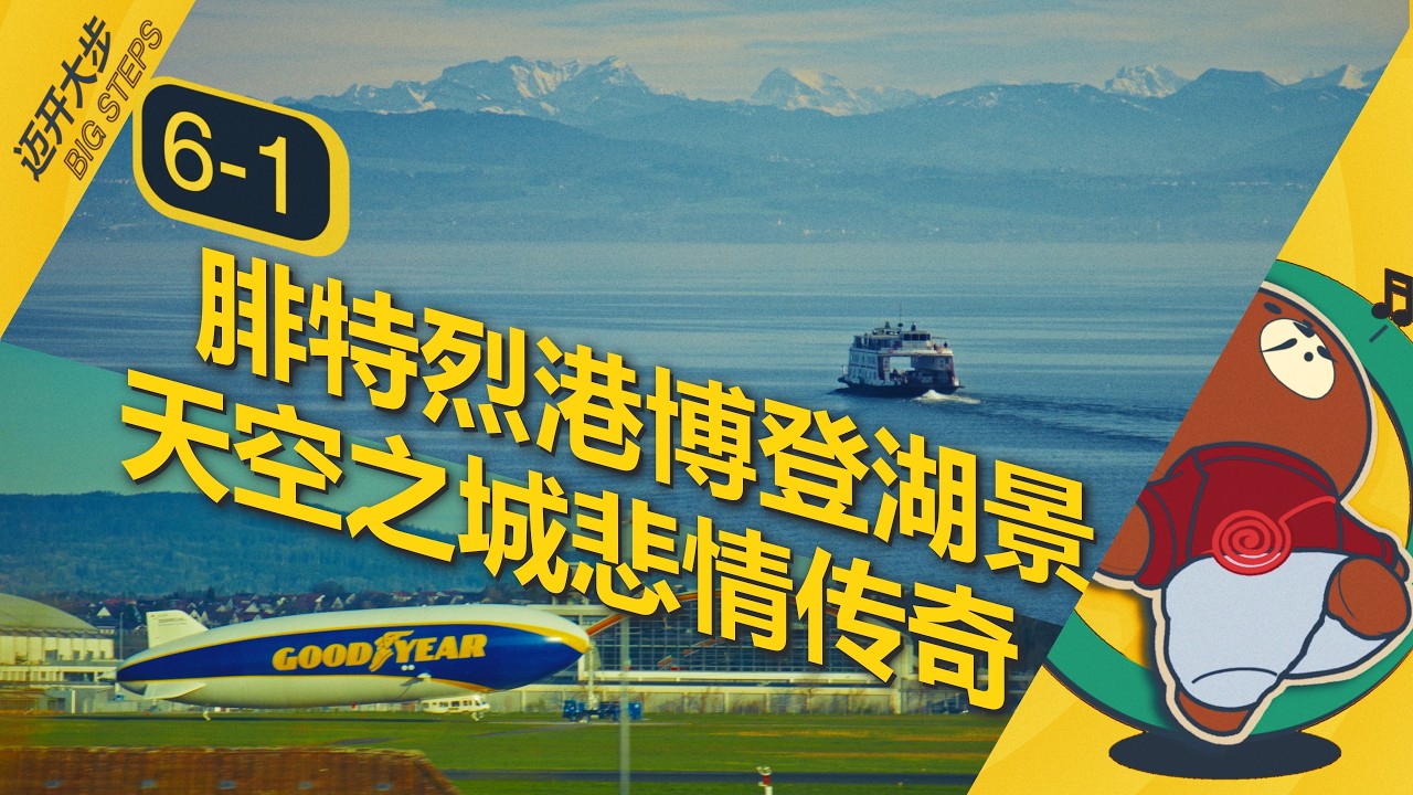 EP6-1 航空迷游腓特烈港：多尼尔博物馆，齐柏林飞艇起降，齐柏林博物馆