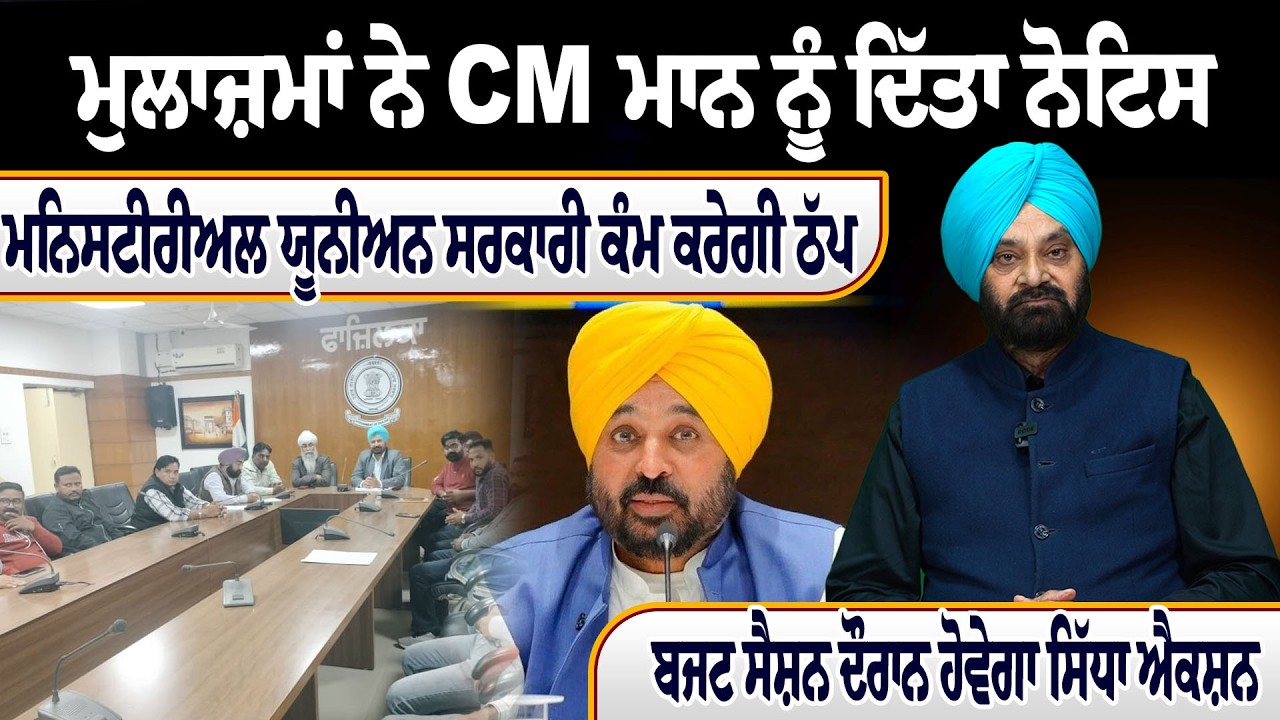 ਮੁਲਾਜ਼ਮਾਂ ਨੇ CM ਮਾਨ ਨੂੰ ਦਿੱਤਾ ਨੋਟਿਸ, ਮਨਿਸਟੀਰੀਅਲ ਯੂਨੀਅਨ ਸਰਕਾਰੀ ਕੰਮ ਕਰੇਗੀ ਠੱਪ