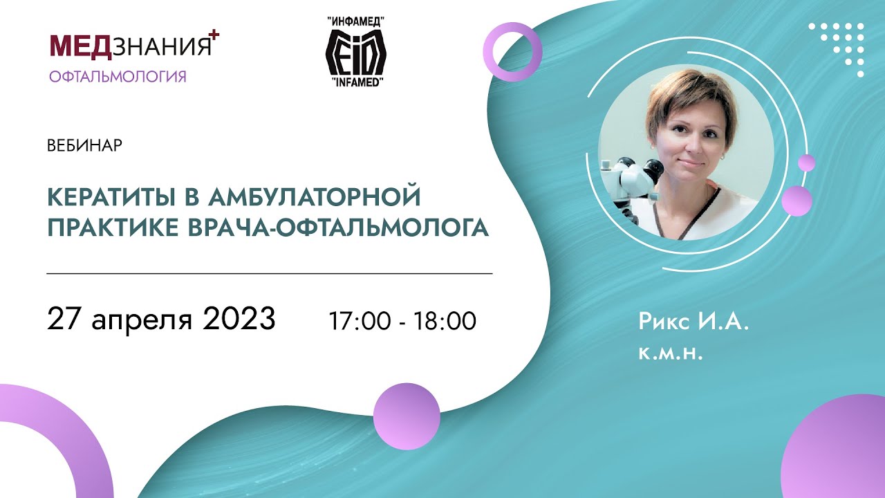 Кератиты в амбулаторной практике врача-офтальмолога