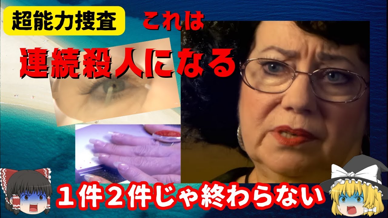 【超能力捜査】霊視で解決・多重人格〇人事件【ゆっくり解説】