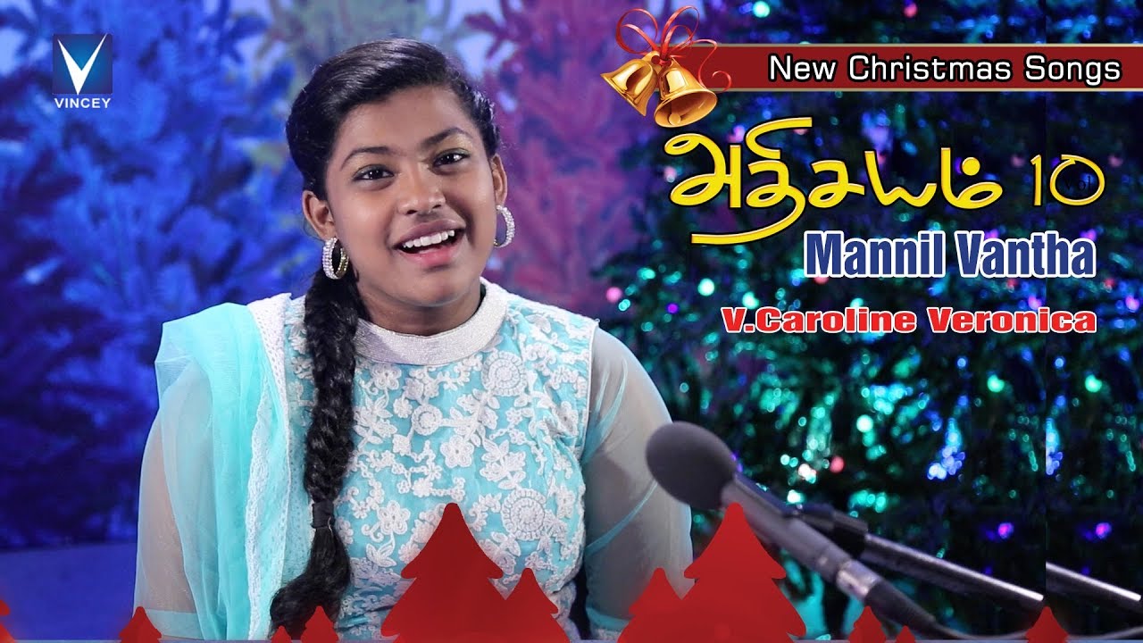 Latest Tamil Christmas 2017 | மண்ணில் வந்த... | V.Caroline Veronica | M.A.Jaikumar