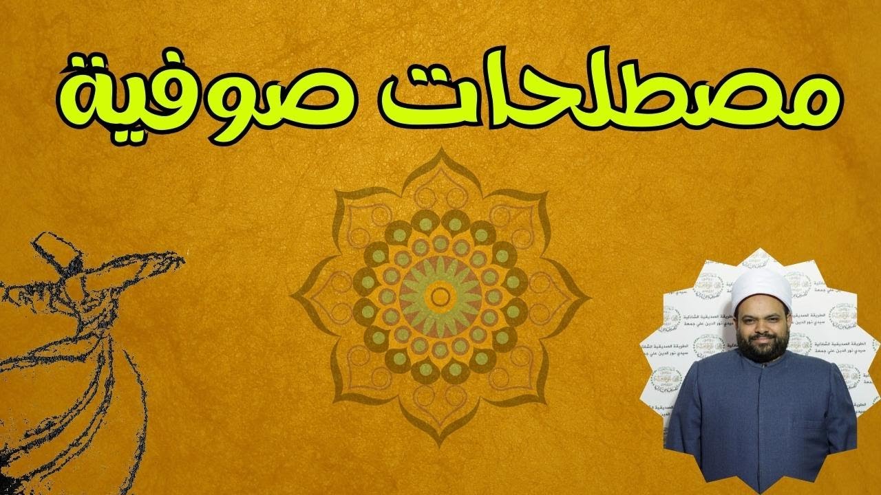 1- التصوف | مصطلحات صوفية | الشيخ وليد السيد الحنفي الأزهري