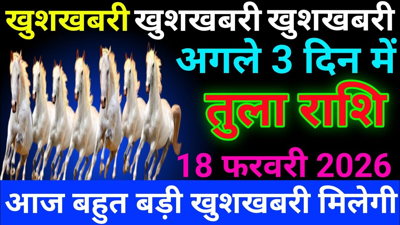 तुला राशि 08 से 10 फरवरी 2026 खुशखबरी - खुशखबरी - खुशखबरी मिलेगी/tula rashi