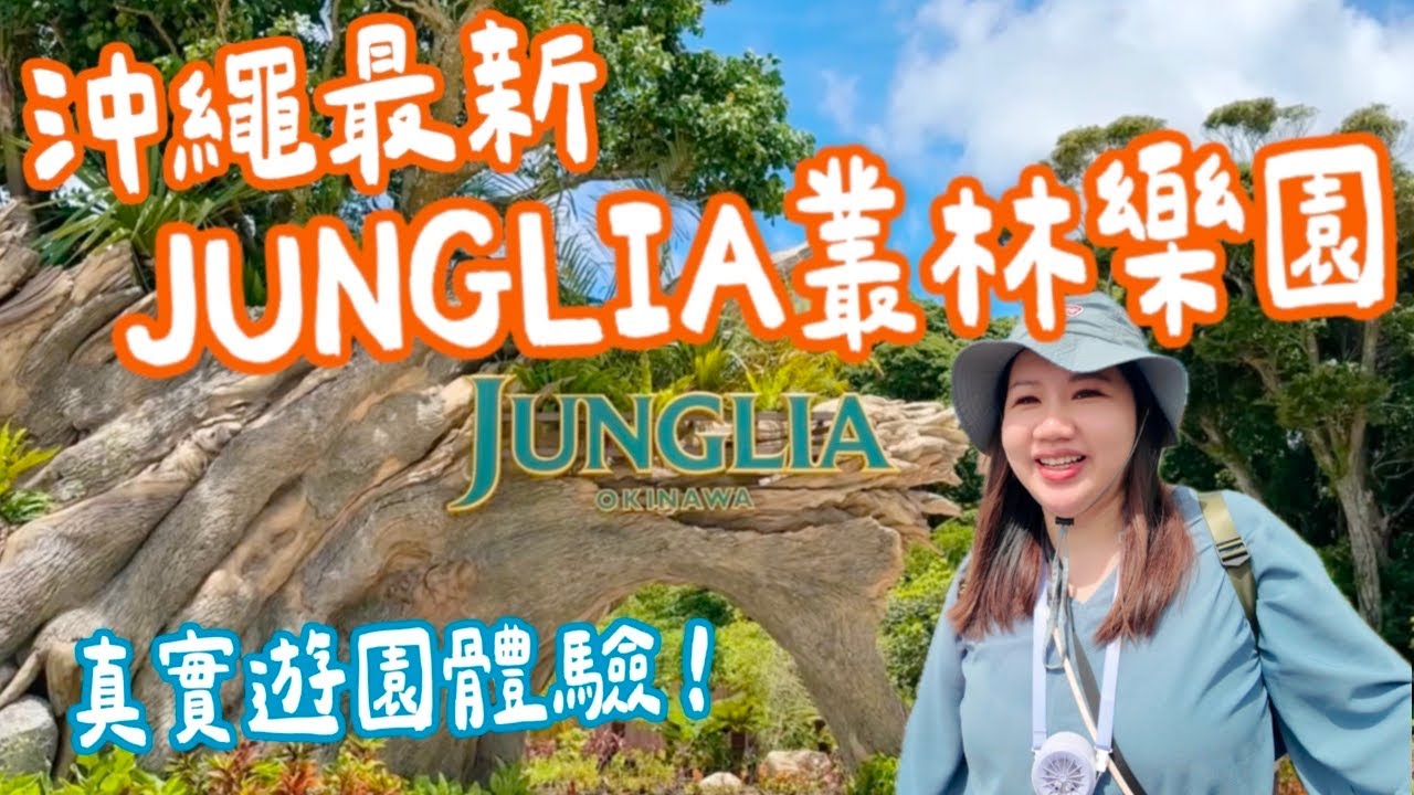 【沖繩新景點】JUNGLIA叢林樂園開箱｜真實心得大公開｜柒柒夫妻543