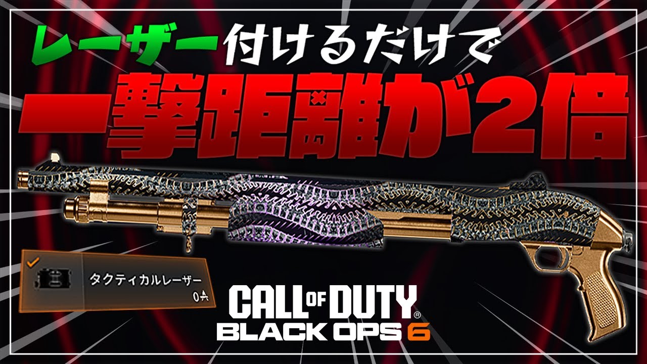 【COD:BO6】腰撃ちレーザー付けるだけで一撃距離が伸びるらしい