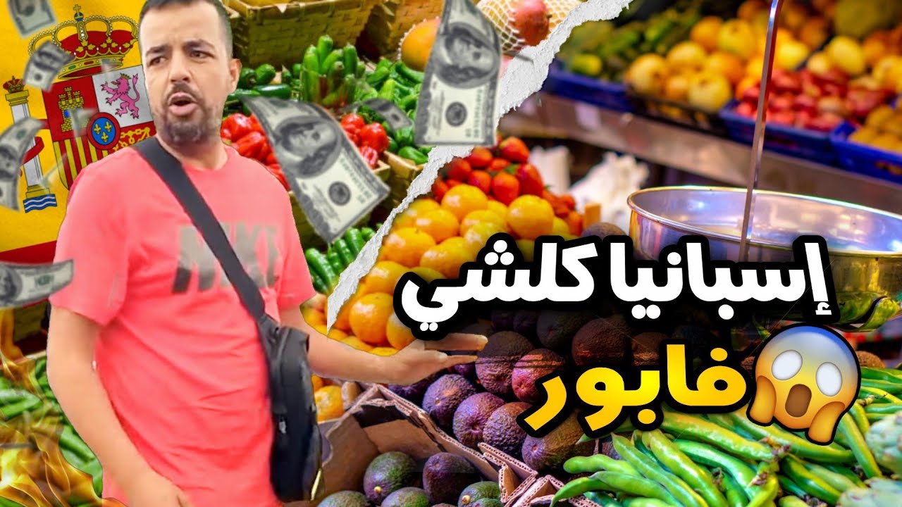 أجيو تشوفو أرخص سوق للخضر والفواكه في برشلونة🇪🇦 الفرق بين أسعار المغرب وإسبانيا💰 😱