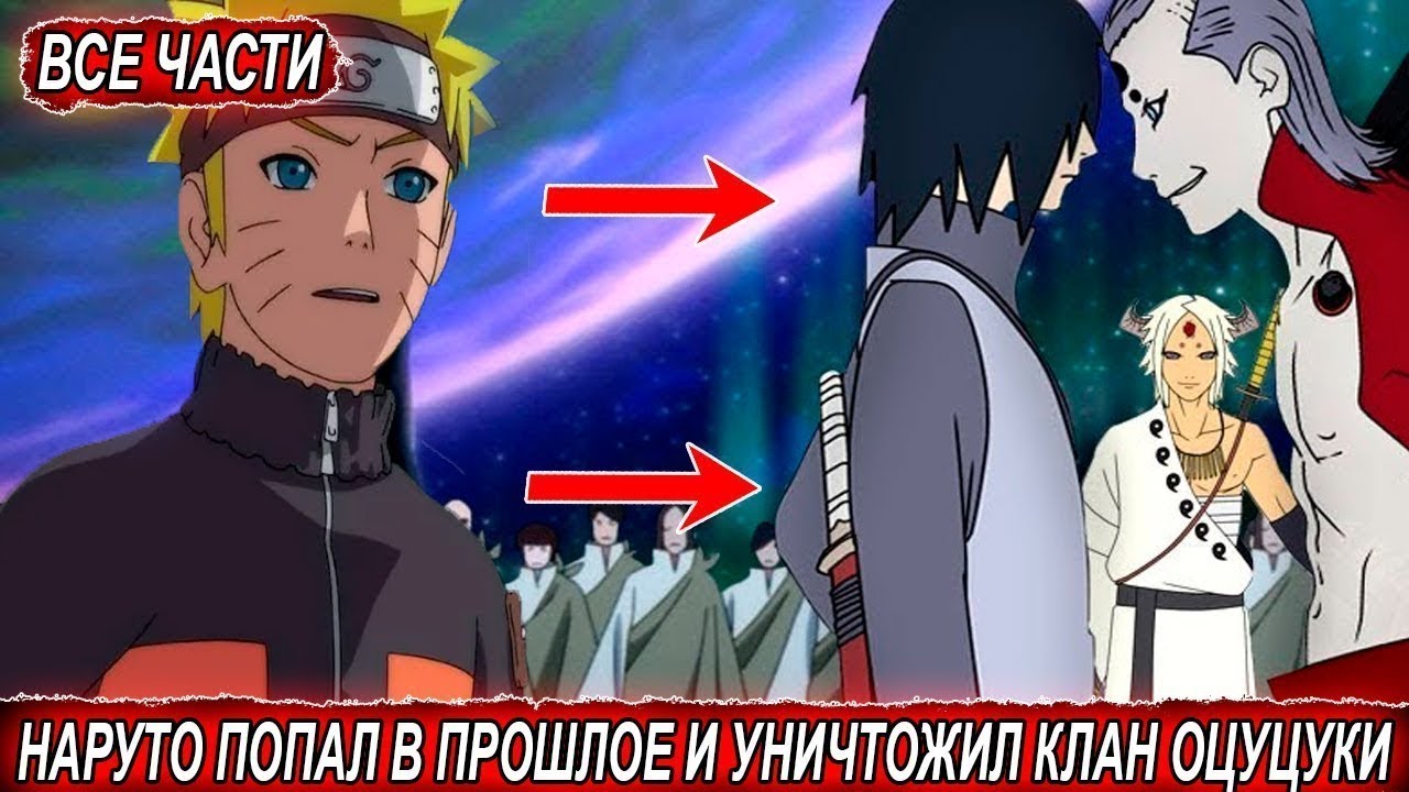 Наруто Попал в Прошлое и Уничтожил Клан Оцуцуки Альтернативный Сюжет Наруто Все