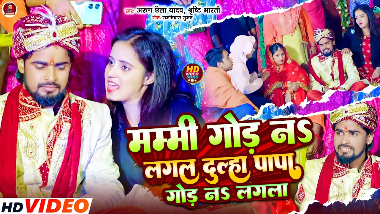 मम्मी गोंड ना लगल दूल्हा पापा गोड़ न लगल हो Arun Chhaila Yadav ka Geet Dhani Godawa Lagal Ho Dulaha