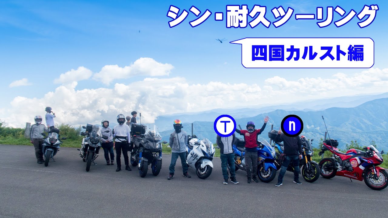 【24時間】シン・耐久ツーリング～四国カルストの章【800km】