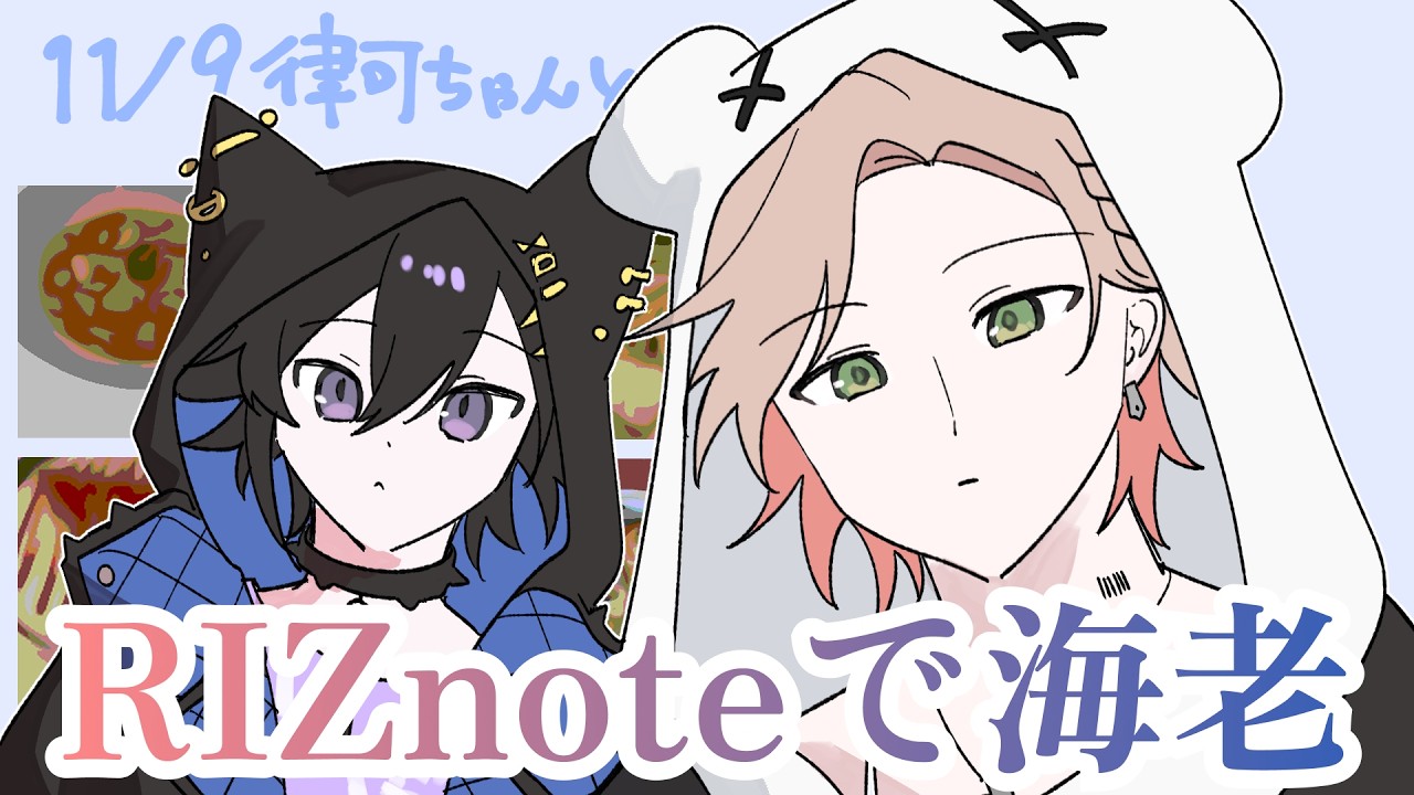 【手描き切り抜き】RIZnoteの海老デートまとめ【奏手イヅル/律可/ホロスターズ】