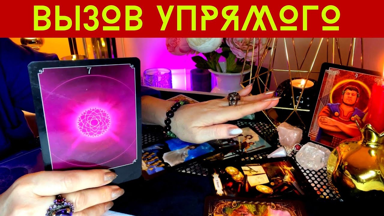 🌠 МОЩНЫЙ ВЫЗОВ НА КОНТАКТ 💯 Самого упрямого🔥💥🧬Квантовая магия сеанс