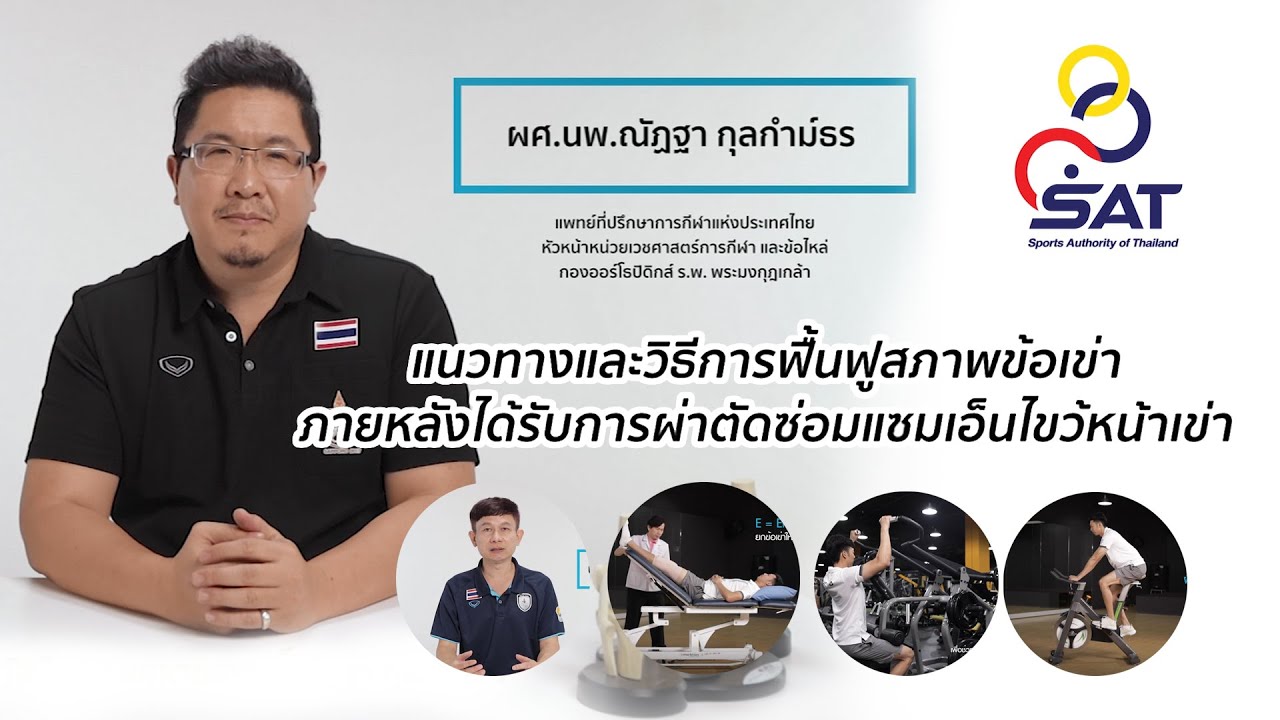 กายภาพ​บำบัดหลังผ่าตัดเอ็นไขว้หน้าเข่า Ep1