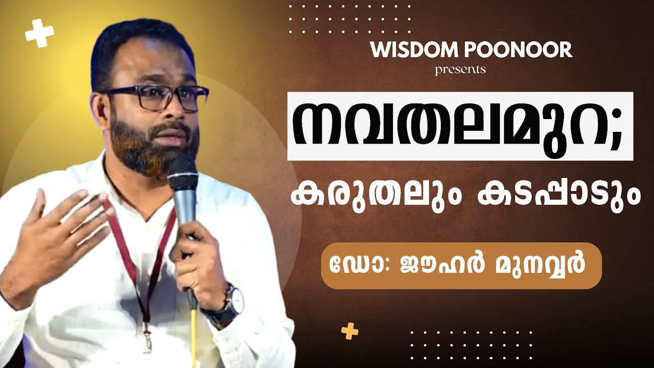 നവതലമുറ; കരുതലും കടപ്പാടും | Dr. ജൗഹർ മുനവ്വർ | WISDOM POONOOR