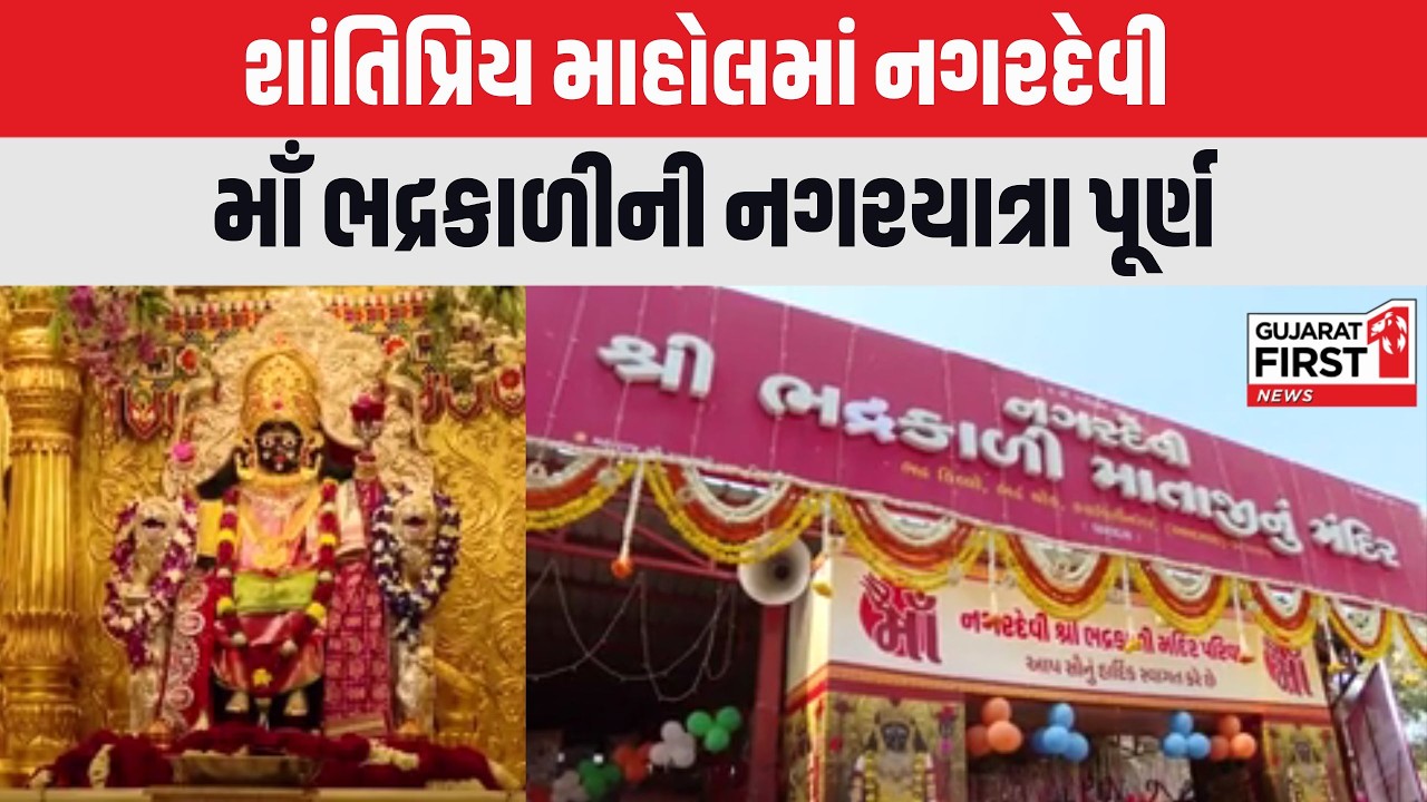 Ahmedabad : શાંતિપ્રિય માહોલમાં નગરદેવી માઁ ભદ્રકાળીની નગરયાત્રા પૂર્ણ | Gujarat First