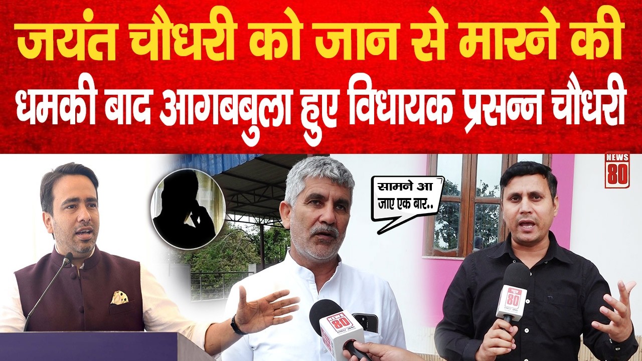 Jayant Chaudhary को मिली जान से मारने की धमकी, MLA Parsanna Chaudhary ने दिया बड़ा बयान | News 80