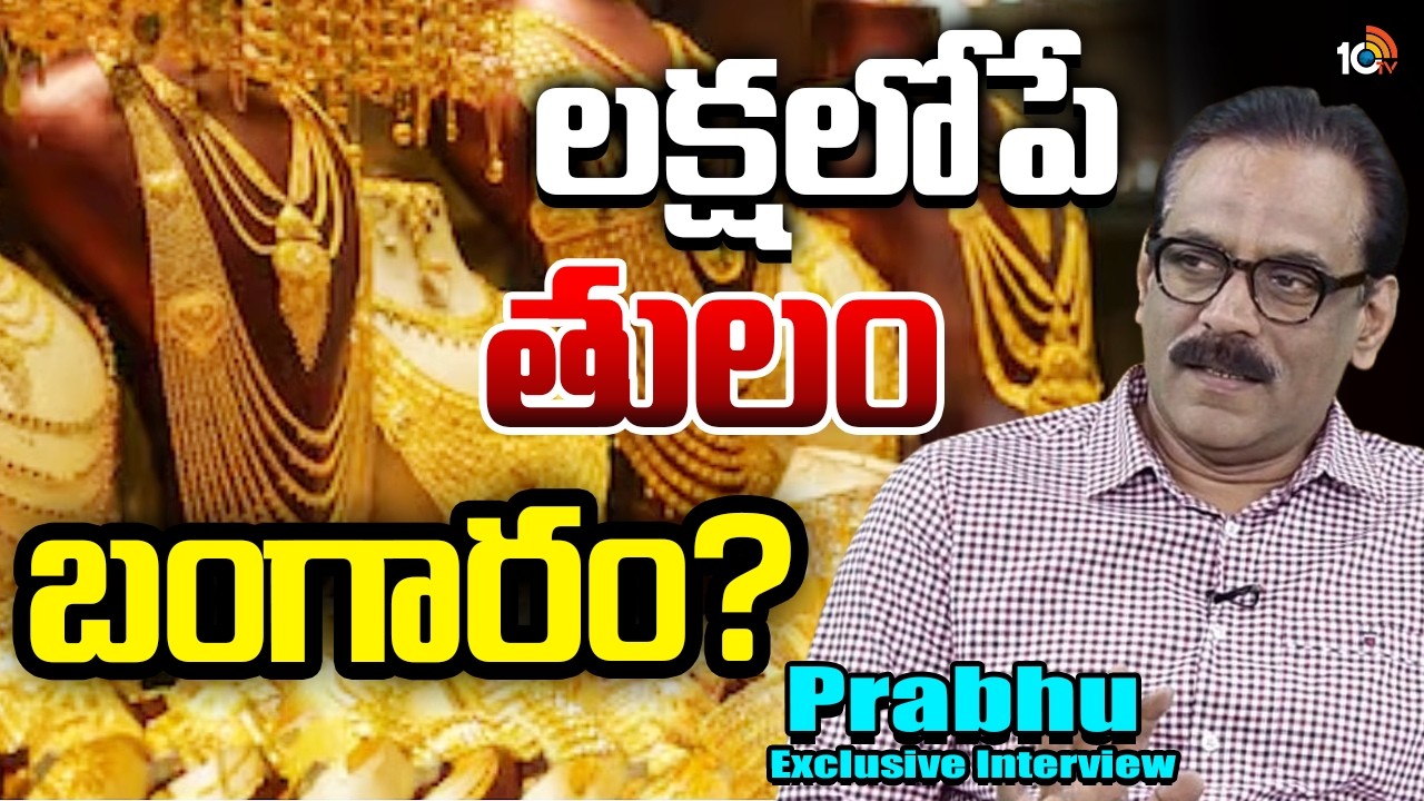 Interview With Stock Market Expert Prabhu On Gold Price Downfall | Silver Rates | 10TV LIFE