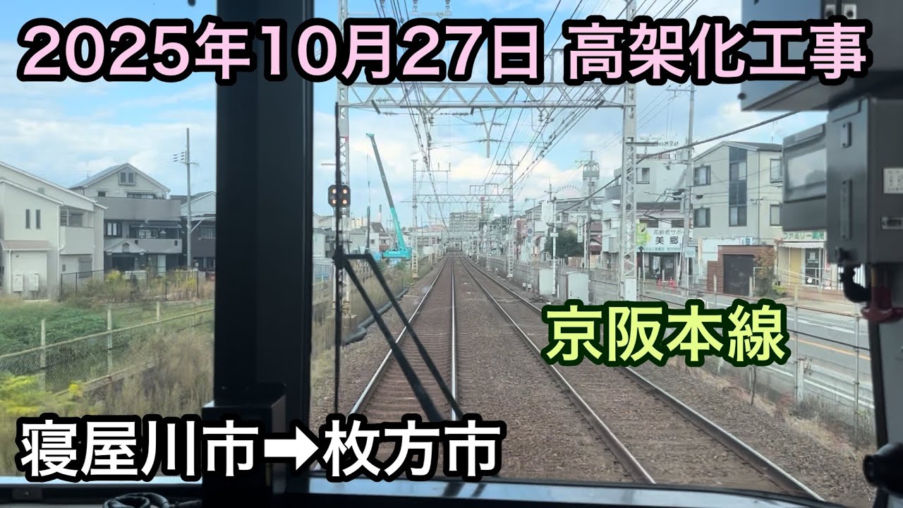 2025年10月27日 寝屋川市駅→枚方市駅　京阪本線　高架化工事