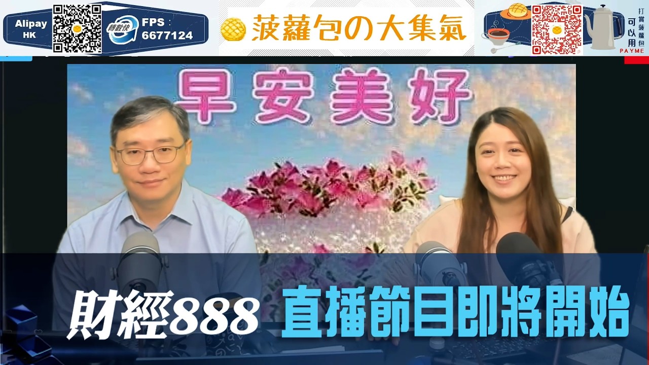 直播【財經888】2026-04-02 彭偉新 太陽神 + 【即市快答 即時為你解答】 彭偉新 楊善玲 ｜菠蘿包工作室 BoLoo Finance