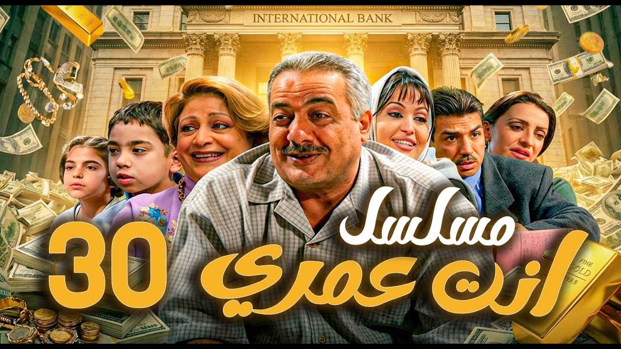 مسلسل أنت عمري الحلقة 30 | أيمن زيدان - نجاح حفيظ - باسم ياخور