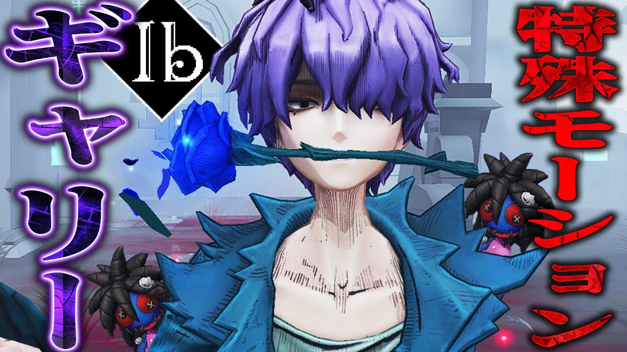 【第五人格】Ibコラボ“ギャリー”が専用モーション付きでカッコよすぎる！！【唯】【identityV】