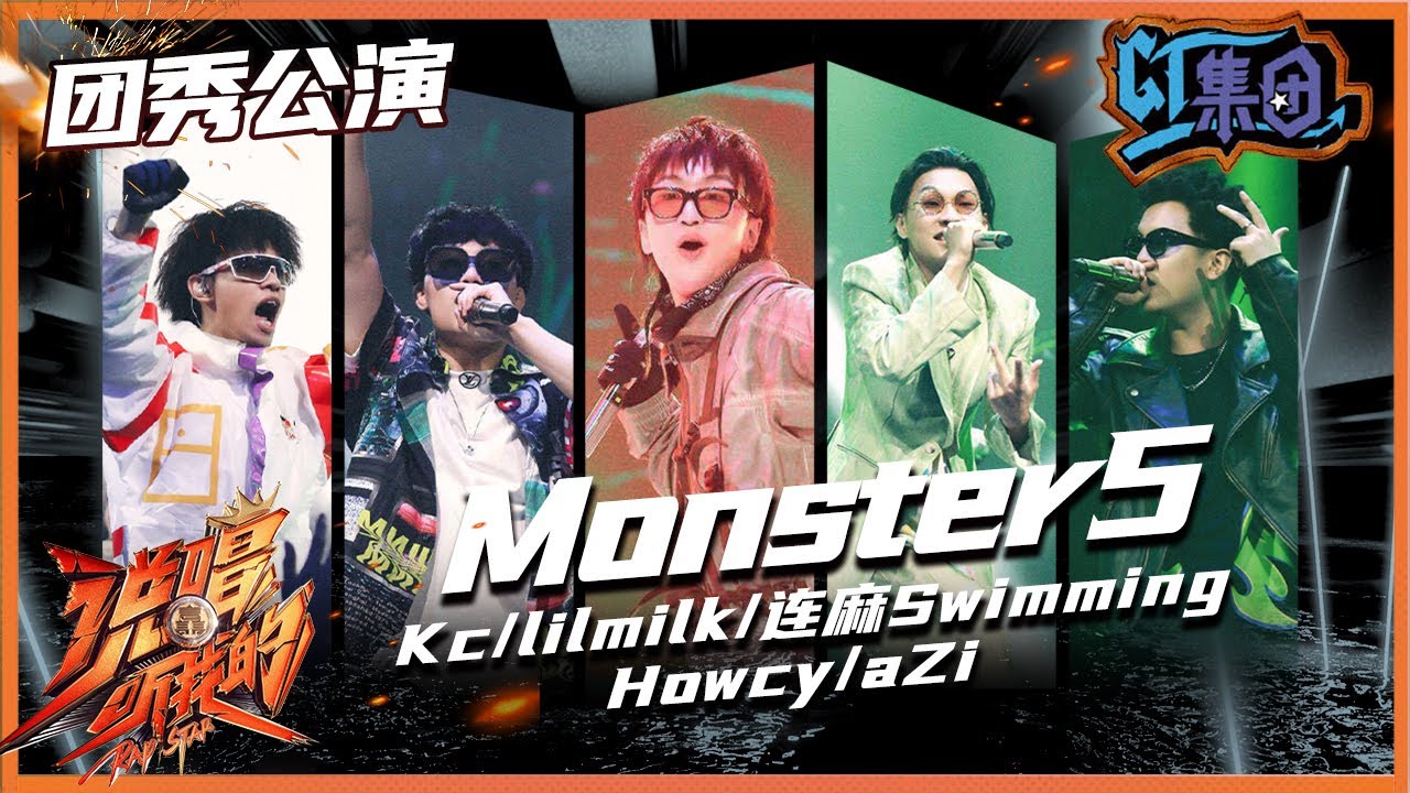 【ListenUp公演】 “GT集团”赛博朋克《Monster5》，闯入你视线带来前所未有体验 《说唱听我的》Rap Star【芒果TV音乐频道HD】