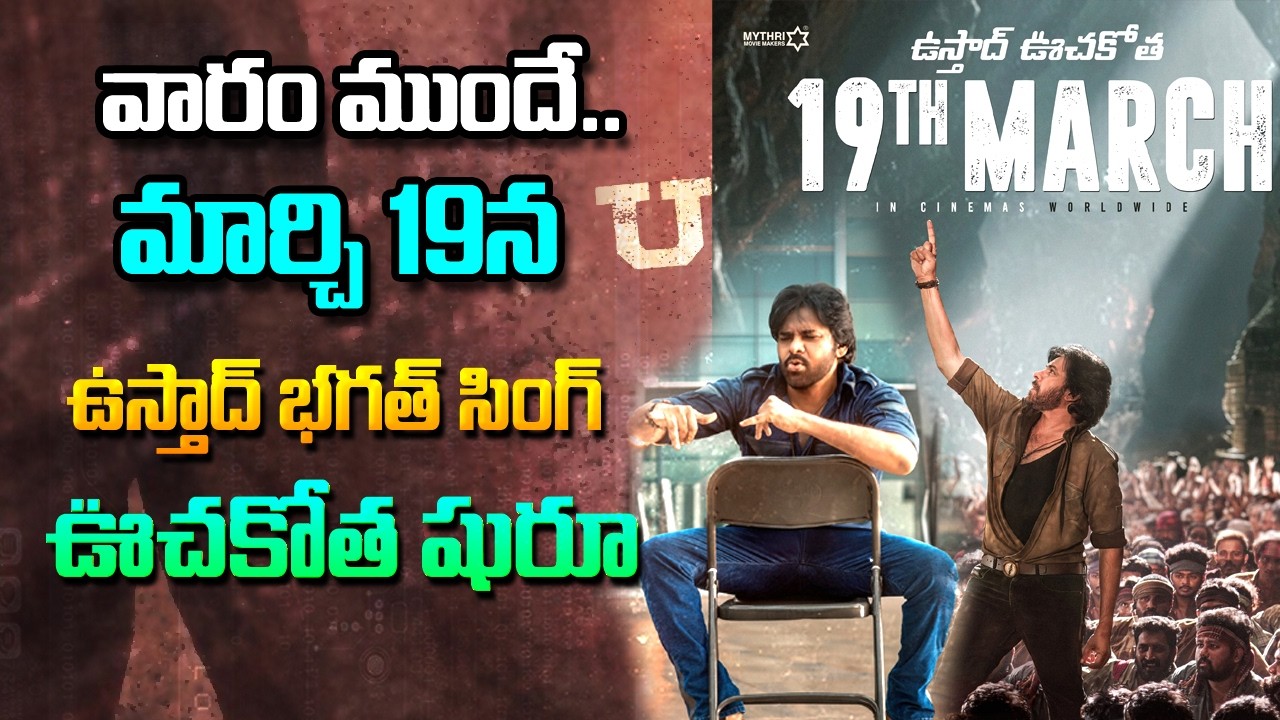 🔴LIVE : వారం ముందే మార్చి 19న.. ఉస్తాద్ భగత్ సింగ్ ఊచకోత షురూ #UstaadBhagatSingh #PawanKalyan
