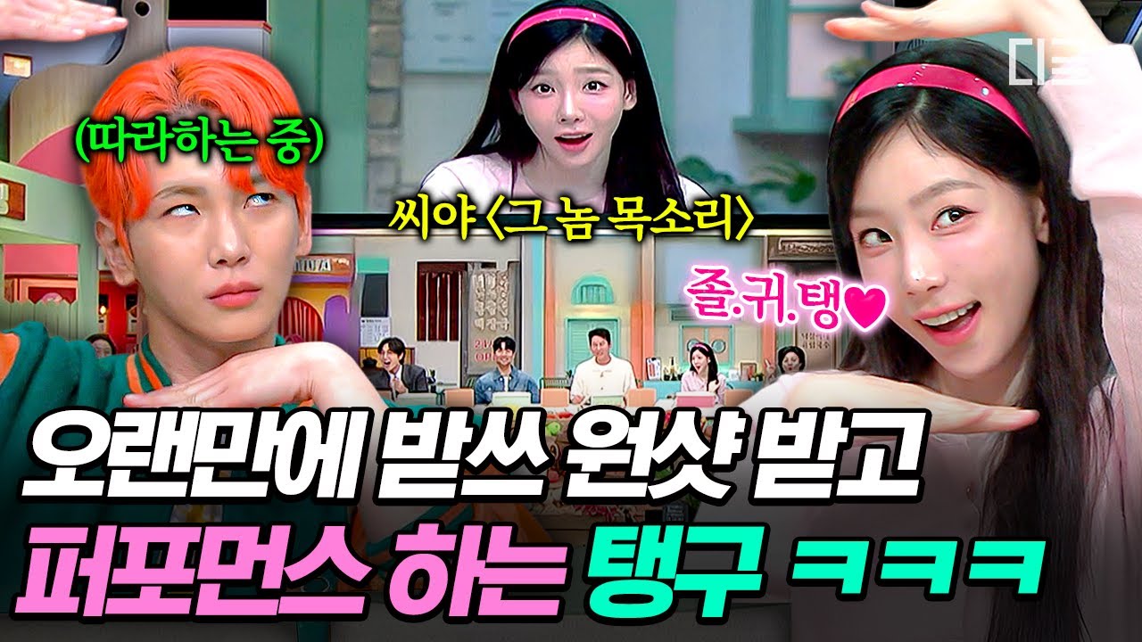 [#놀라운토요일] 귀를 감아 들려오는 탱구 목소리🍭 간만에 받쓰 하드캐리해 기분 최고조인 태연ㅋㅋ