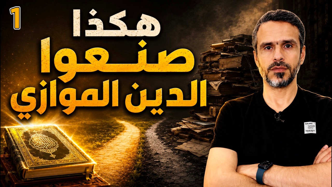 هكذا صنعوا الدين الموازي.  الجزء الأول @hussein.ch2