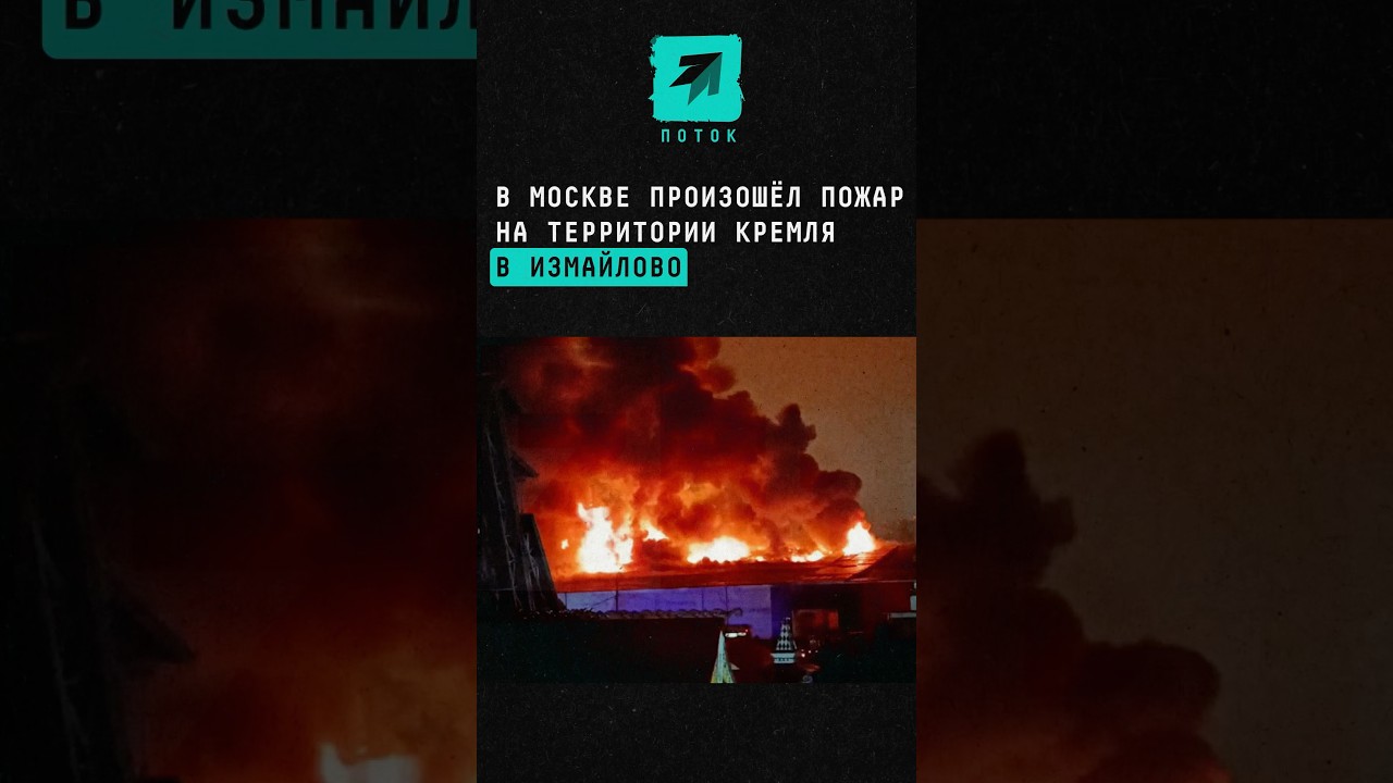 В Москве произошёл пожар на территории Кремля в Измайлово #москва #измайлово #пожар