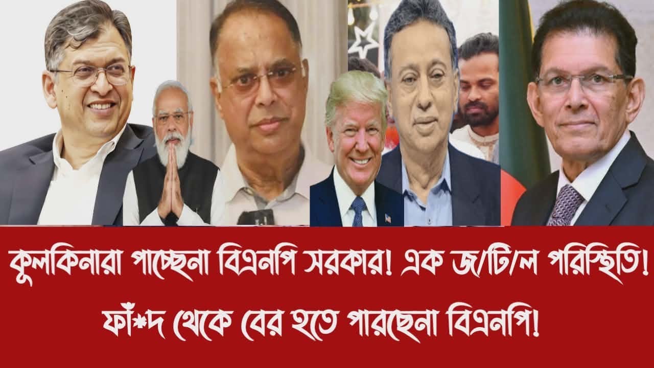 কূলকিনারা পাচ্ছেনা বিএনপি সরকার! এক জ/টি/ল পরিস্থিতি!||ফাঁ*দ থেকে বের হতে পারছেনা বিএনপি!