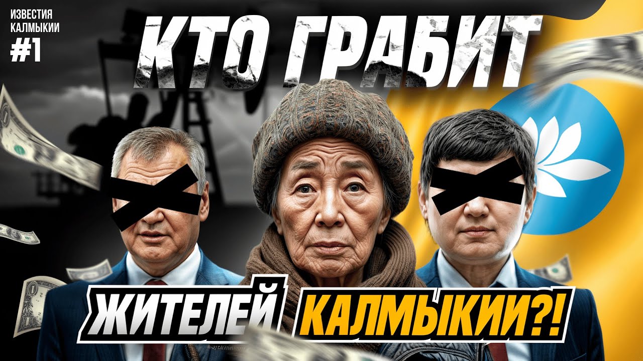 КАЛМЫКИЯ МОГЛА БЫТЬ БОГАЧЕ ЭМИРАТОВ?! [Известия Калмыкии]
