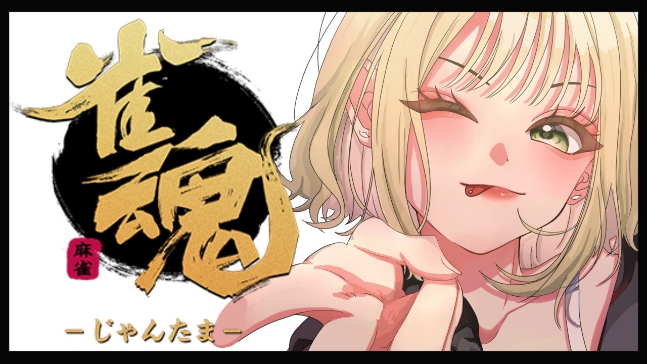 【雀魂】参加型じゃああああああ【成海あま/セルフ受肉個人勢】