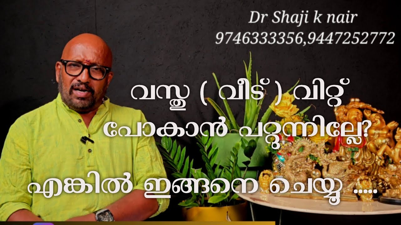വസ്തു അല്ലങ്കിൽ വീട് വിറ്റ് പോകുന്നില്ലേ?   എങ്കിൽ ഇതാണ് കാരണം......
