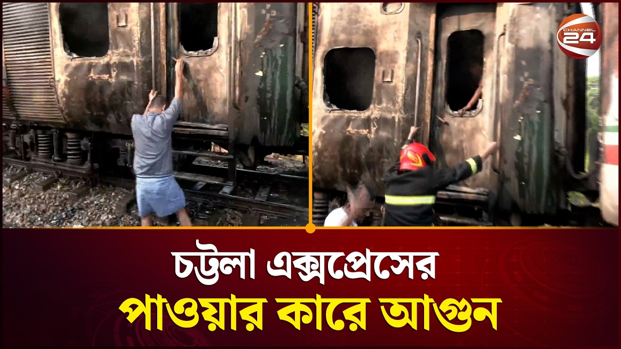 চট্টলা এক্সপ্রেসের পাওয়ার কারে আগুন | Train Fire | Chattogram | Channel 24