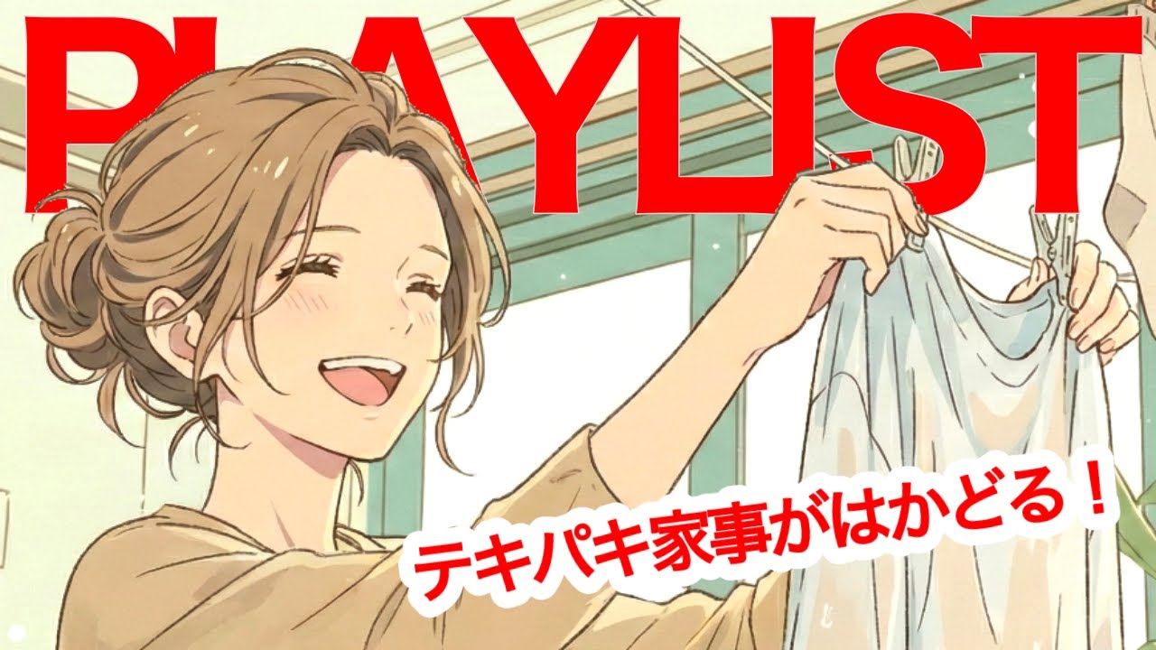 ✨【洋楽】テキパキ家事がはかどる！笑顔で1日を始める洋楽playlist✨Feel-Good Playlist/作業用BGM/ポジティブmusic/ドライブmusic